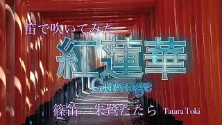 笛で吹いてみた「紅蓮華」篠笛8本調子#bamboo flute#鬼滅の刃#篠笛#gurenge#演奏動画2021年10月15日