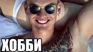 Тони Раут - Хобби