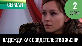 ▶️ Надежда Как Свидетельство Жизни 2 Серия - Мелодрама | Фильмы И Сериалы