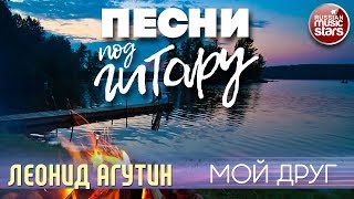 Песни Под Гитару Мой Друг Леонид Агутин