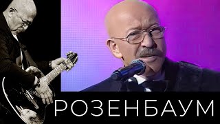 Александр Розенбаум - Ностальгическая
