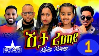 New Eritrean Serie Movie 2022 - ሽታ ሪመይ 1ይ ክፋል // Shta Rimey  Part 1 - By Memhr Weldai Habteab.