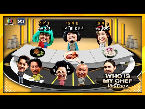 โต๊ะนี้มีจอง (WHO IS MY CHEF) | Ep.129 | 20 ส.ค. 64 Full EP