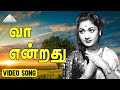 வா என்றது Video Song | Kathiruntha Kangal | Gemini Ganesan | Savitri | Vishwanathan & Ramamoorthy