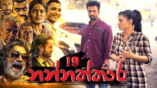Nannaththara | Episode 19 - (2022-11-26)