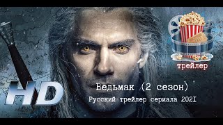 🔥 Ведьмак (2 Сезон). Русский Трейлер 2021