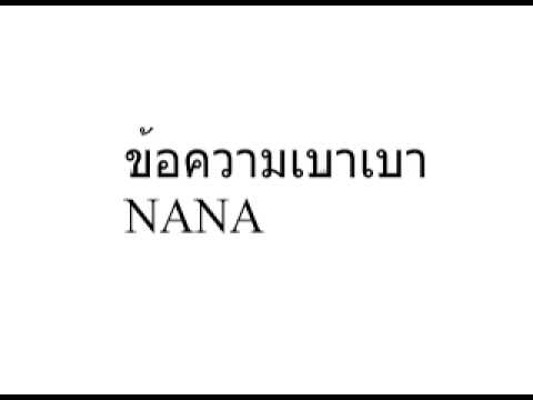 ข้อความเบาเบา nana thumb