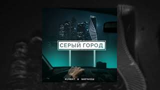 Маракеш, Kurbat - Серый Город (Премьера Сингла 2022)