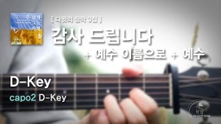 감사드립니다 & 예수 이름으로 & 예수 - 스캇 브래너 / 어쿠스틱 기타 튜토리얼 / 레위지파