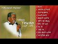 Mahmoud Ahmed__Hulum Yisma__Full Album  -- ማህሙድ አህመድ__ሁሉም ይስማ__ሙሉ አልበም