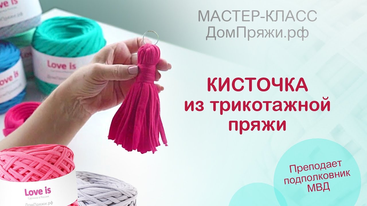 Как сделать из трикотажной пряжи кисточку Как сделать из трикотажной пряжи кисточку