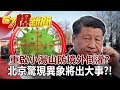 重啟「小湯山」防「境外倒灌」? 北京驚現「異象」將出大事?!-阮慕驊 徐俊相《...