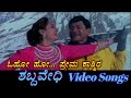 O Prema Kashmira - Shabdavedhi - ಶಬ್ದವೇಧಿ - Kannada Video Songs