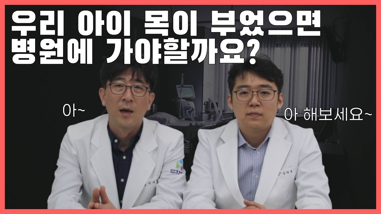 우리 아이 목이 부었다고요? 병원에 가야할까요? 근데 어디가 부었다는거죠?ㅠㅠ #닥터대디 #목이부었어요 #Throat_swelling #Throat_injection