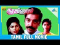 Soora Samhaaram (1988) | Full Movie | Kamal Haasan | Nirosha