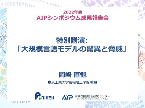 FY2022 AIPシンポジウム 特別講演 (04月23日 21:30 / 8 users)