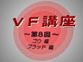 Virtua Fighter 5 Tutorial n°8 : Goh & Brad