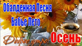 ☕Доброе Утро! Бабье Лето! Красивое Пожелание Счастливой Осени 🍁Открытка С Добрым Утром Хорошим Днем!