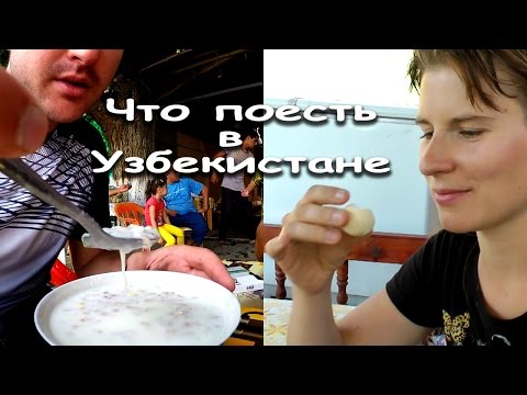 Еда в Узбекистане. Часть первая. Я боюсь это есть, но ем! Еда в Узбекистане. Часть первая. Я боюсь это есть, но ем!