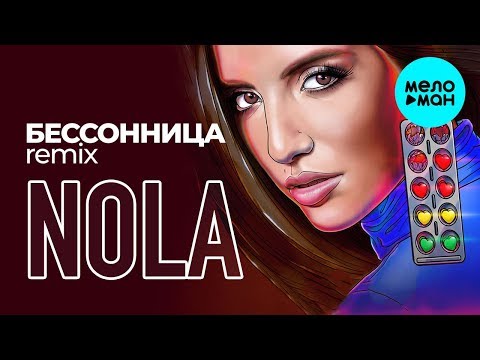 Nola - Бессонница Lavrushkin Remix