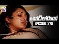 Kotipathiyo Episode 279  || කෝටිපතියෝ  | සතියේ දිනවල රාත්‍රී  8.30 ට . . .