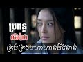 #episode60 ម្ចាស់ក្សត្រី លីជី [Lu Zhi] កាន់កាប់អំណាចដោយភាពឃោឃៅ