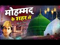 World Famous Qawwali - Mohammad Ke Shahar Me - मोहम्मद के शहर में - Aslam Sabri - Superhit Naat 2024