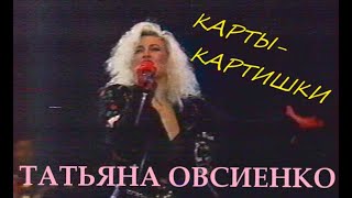 Татьяна Овсиенко - Карты-Картишки (Звёздный Дождь,1992 Год)
