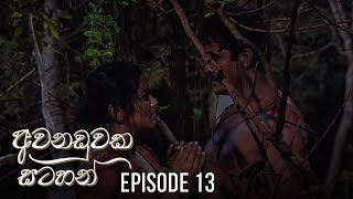 Awanaduwaka Satahan Episode 13 - (2020-04-12)