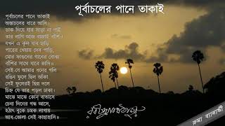 Purbachaler Pane Takai - With Lyrics