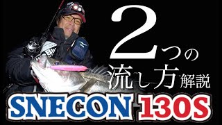 【東京湾奥シーバス】スネコン130Sの使用法を実釣解説！by村岡昌憲