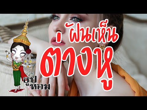 ฝันเห็นต่างหู ฝันเห็นตุ้มหู