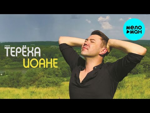 Группа ТЕРЁХА - Иоане Single