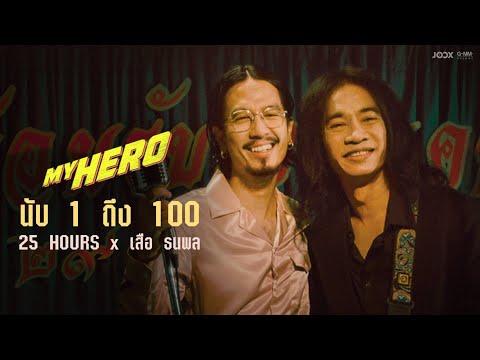 นับ 1 ถึง 100 - 25hours x เสือ ธนพล (#MYHERO)「Official MV」