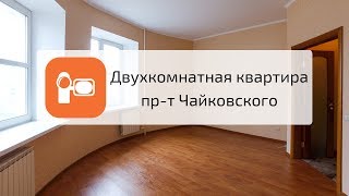 Видео Купить двухкомнатную квартиру в Центральном районе Твери (пр-т Чайковского, 2А) от Агентство недвижимости «Пять звезд», проспект Чайковского, Тверь, Россия