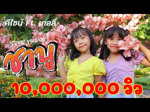 ล่ะแมนวา1.2(ชาบู) - ดีไซน์ Ft. เกลลี่ (Cover Version)