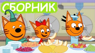 Три Кота Сборник Серий Про Еду Мультфильмы Для Детей