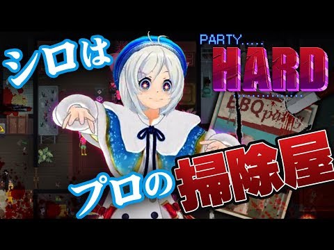 【女子実況】シロはプロの掃除屋です【Party Hard】【174】 (03月21日 23:47 / 7 users)