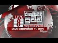 Rupavahini News 8.00 PM 19-10-2020