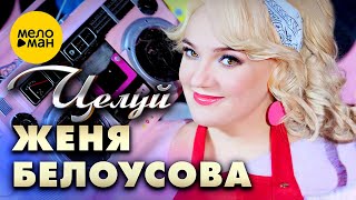 Женя Белоусова - Целуй (Official Video, 2024)