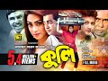 Kuli | কুলি | Omar Sani, Popy & Amin Khan | Super Hit Bangla Full Movie