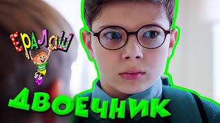 Ералаш | Двоечник (Выпуск №365)