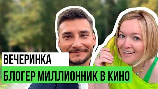 Тиктокер Снялся В Кино | Немодная Вечеринка