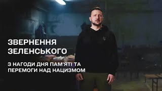 Звернення Президента України Володимира Зеленського З Нагоди Дня Пам'яті Та Перемоги Над Нацизмом