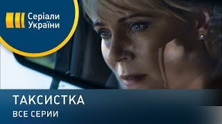 Таксистка - все серии. Мелодрама (2019)