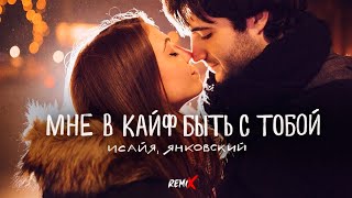 Исайя, Янковский - Мне В Кайф Быть С Тобой (Barabanov Remix, 2023)