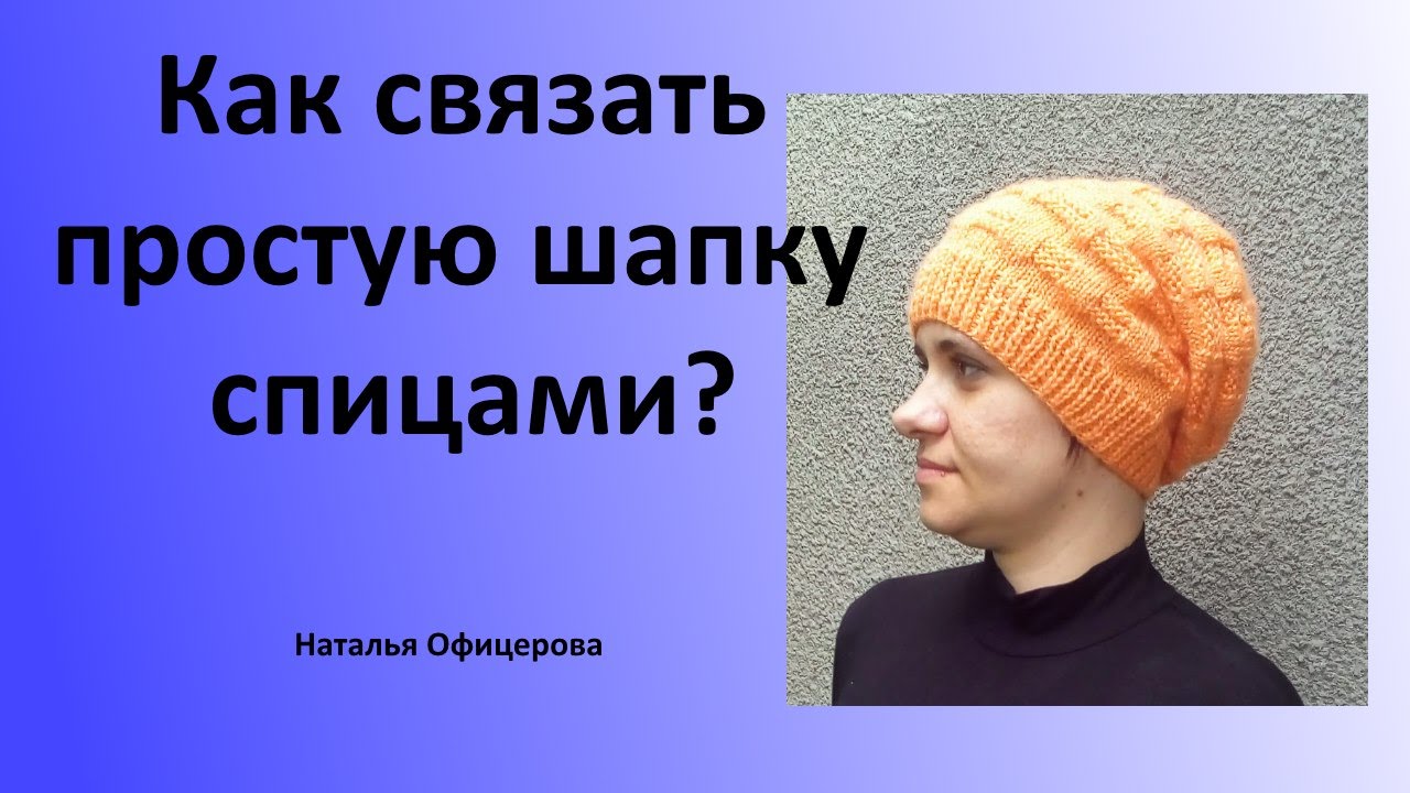 Видеоуроки по вязанию спицами шапки Видеоуроки по вязанию спицами шапки