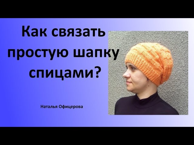 Как связать шапку на спицах с видео урок Как связать шапку на спицах с видео урок