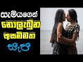 Sinhala Full Movie/Sinhala movie review