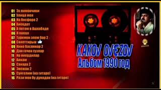 Каков Овезов - Ты Только Жди